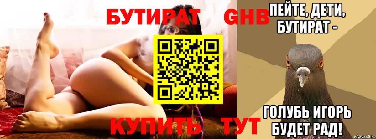 БУТИРАТ 1.4BDO Истра